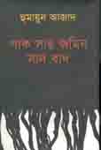 [9789840424115-1] পাক সার জমিন সাদ বাদ