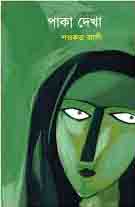 [9789845250177-1] পাকা দেখা