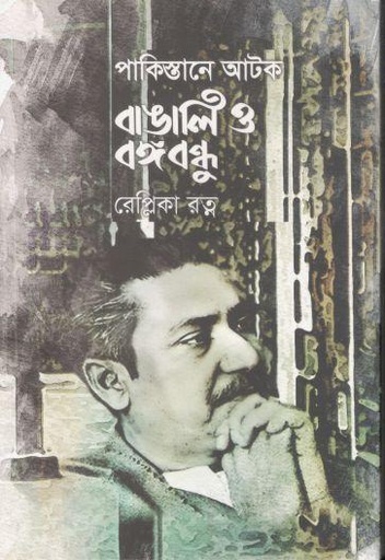 [9789849819851-1] পাকিস্তানে আটক বাঙালি ও বঙ্গবন্ধু