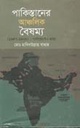 পাকিস্তানের আঞ্চলিক বৈষম্য (১৯৪৭-১৯৬৯)