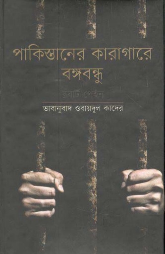 [9789845980241-1] পাকিস্তানের কারাগারে বঙ্গবন্ধু (চারুলিপি)