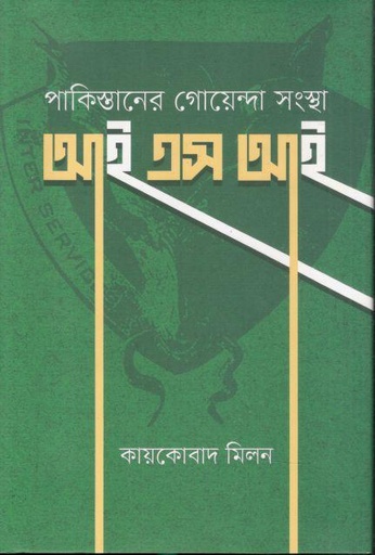 [9789849812449-1] পাকিস্তানের গোয়েন্দা সংস্থা আইএসআই