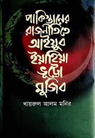 [9789849311294-1] পাকিস্তানের রাজনীতিতে আইয়ুব-ইয়াহিয়া-ভুট্টো-মুজিব