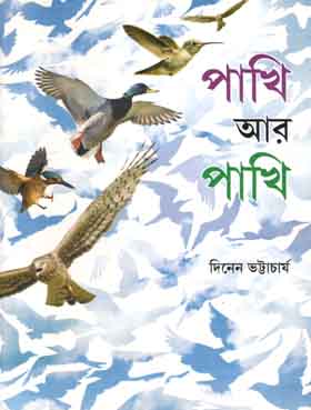 [9788179552810-2] পাখি আর পাখি