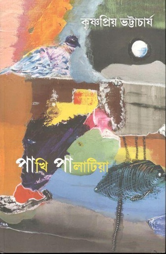 [9788195335275-1] পাখি পালাটিয়া