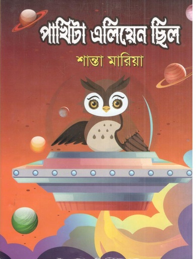 [9789843901002-1] পাখিটা এলিয়েন ছিল