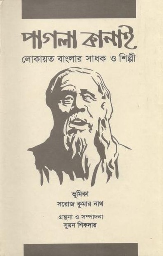 [9789849444411-1] পাগলা কানাই লোকায়ত বাংলার শিল্পী ও সাধক