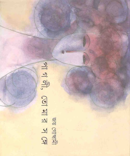 [9788177561487-1] পাগলী তোমার সঙ্গে