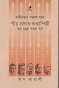 পাঁচ প্রধান কথাশিল্পী