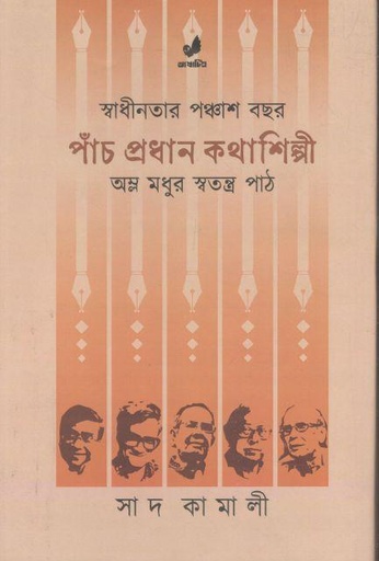 [9789849743941-1] পাঁচ প্রধান কথাশিল্পী