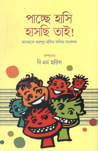 [9789843488336-1] পাচ্ছে হাসি হাসছি তাই