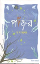 পাঁজর
