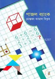 [9789848794326-1] পাজল ব্যাংক