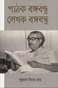 পাঠক বঙ্গবন্ধু লেখক বঙ্গবন্ধু