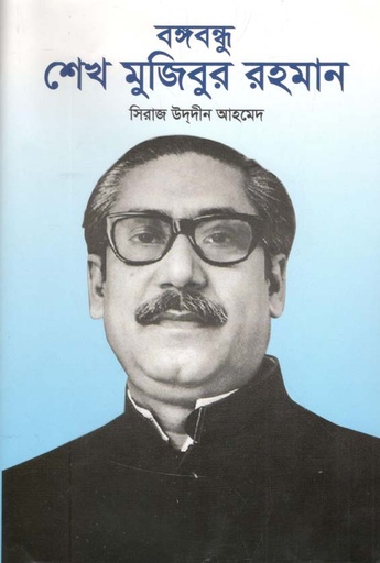 [9879840613006-1] বঙ্গবন্ধু শেখ মুজিবুর রহমান (ভাস্কর) (বড় বই)