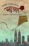 [9789849132875-1] পাতাং