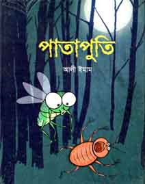 [9843000006976-1] পাতাপুতি