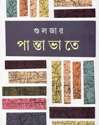 [9788129531322-1] পান্তাভাতে