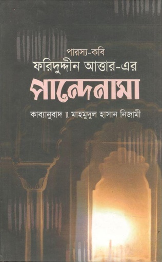 [9789849311072-2] পান্দেনামা