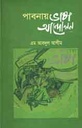 পাবনায় ভাষা আন্দোলন