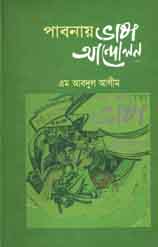 [9789849063032-1] পাবনায় ভাষা আন্দোলন