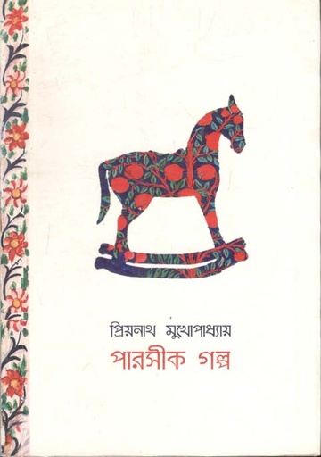 [9789849133926-1] পারসীক গল্প