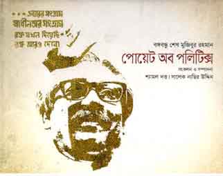 [9789844291362-1] বঙ্গবন্ধু শেখ মুজিবুর রহমান : পোয়েট অব পলিটিক্স