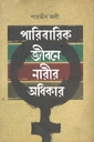 পারিবারিক জীবনে নারীর অধিকার
