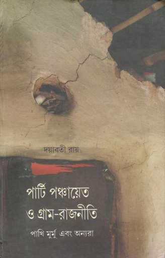 [984-2888] পার্টি পঞ্চায়েত ও গ্রাম-রাজনীতি : পাখি মুর্মু এবং অন্যরা