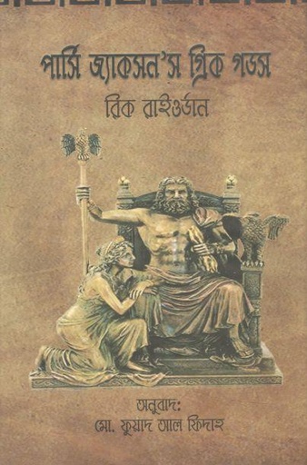 [9789849312048-1] পার্সি জ্যাকসনস গ্রিক গডস ( রিক রিওরড্যান)