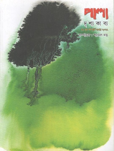 [984-2889] পালা দৃশ্যকাব্য : ডিসেম্বর ২০২২