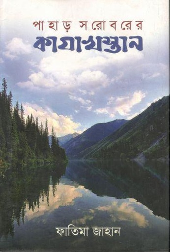[9789849853244-1] পাহাড় সরোবরের কাযাখস্থান