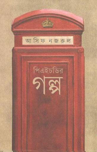 [9789849489696-1] পিএইচডির গল্প