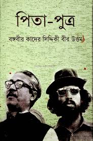 [9789849010975-1] পিতা পুত্র