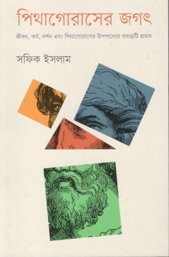 [9789845064347-1] পিথাগোরাসের জগৎ
