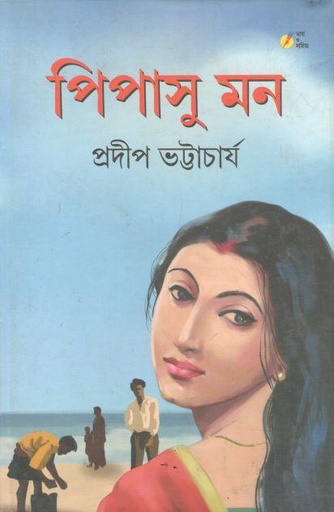 [978818438081X-1] পিপাসু মন