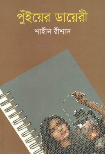 [9789849540618-1] পুঁইয়ের ডায়েরী