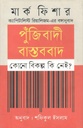 পুঁজিবাদী বাস্তববাদ : কোনো বিকল্প কি নেই? (মার্ক ফিশার)