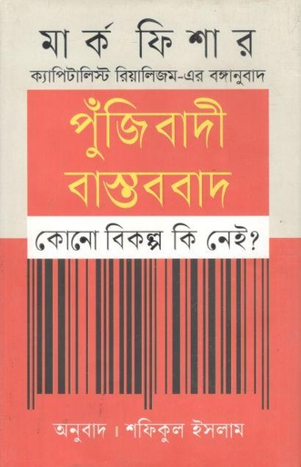 [9789849846581-1] পুঁজিবাদী বাস্তববাদ : কোনো বিকল্প কি নেই? (মার্ক ফিশার)