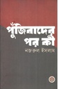 পুঁজিবাদের পর কী?