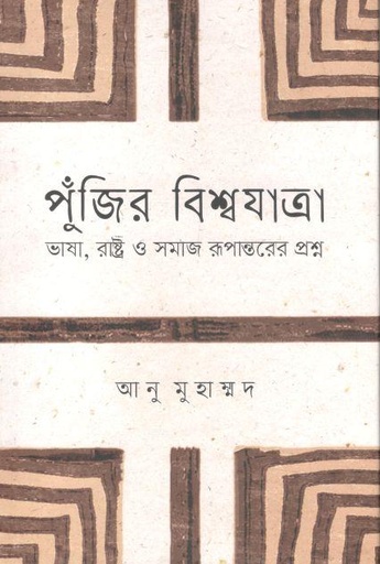 [9789849706670-1] পুঁজির বিশ্বযাত্রা : ভাষা, রাষ্ট্র ও সমাজ রূপান্তরের প্রশ্ন