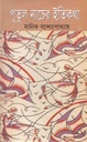 পুতুল নাচের ইতিকথা (ঝিনুক)