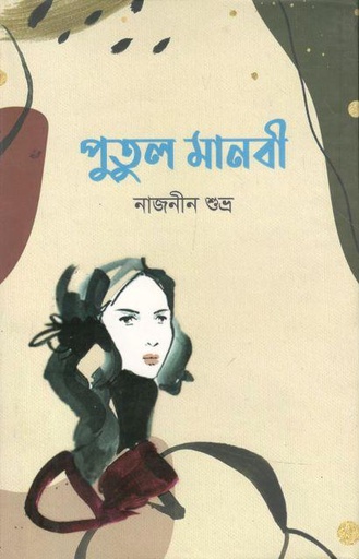 [9789849512134-1] পুতুল মানবী