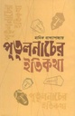 পুতুলনাচের ইতিকথা (উত্তরণ)