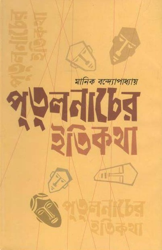 [9789849186397-1] পুতুলনাচের ইতিকথা (উত্তরণ)