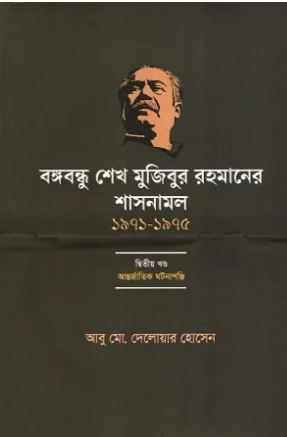 [9789849892793-1] বঙ্গবন্ধু শেখ মুজিবুর রহমানের শাসনামল (১৯৭১-১৯৭৫) খণ্ড ২