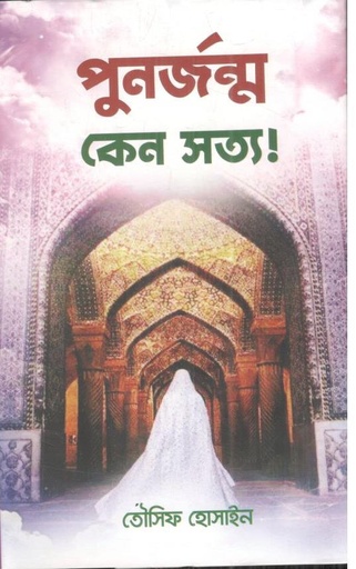 [9789849311829-1] পুনর্জন্ম কেন সত্য