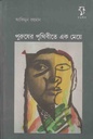 পুরুষের পৃথিবীতে এক মেয়ে