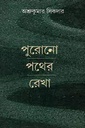 পুরোনো পথের রেখা