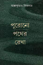 [9789381858318-1] পুরোনো পথের রেখা